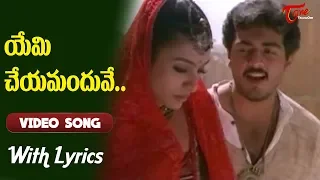 Priyuralu Pilichindi Movie Songs With Lyrics | యేమి చేయమందువే..| Ajith | Tabu | Old Telugu Songs