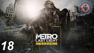 Metro: Last Light Redux ► Через ад  ► #18