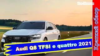 Авто обзор - Audi Q8 TFSI e quattro 2021: стали известны характеристики и цена