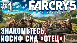 Far Cry 5 #1 💣 - Знакомьтесь, Иосиф Сид "Отец"! - Прохождение, Сюжет, Открытый мир