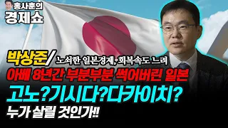 [홍사훈의 경제쇼] 박상준/아베 8년간 부분부분 썩어버린 일본ㅡ고노?기시다?다카이치? 누가 살릴 것인가!!  | KBS 210922 방송