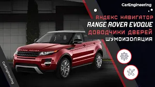 Шумоизоляция Range Rover Evoque и Android приставка Андроид в РР Эвок, установка доводчиков дверей