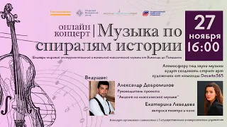 Онлайн-концерт «Музыка по спиралям истории» || ГУУ