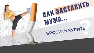 КАК ЗАСТАВИТЬ МУЖА бросить курить?