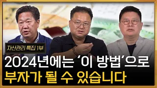 자산관리 특집 ‖ 2024년에는 '이 방법'으로 부자가 될 수 있습니다 [1부] / 머니토리