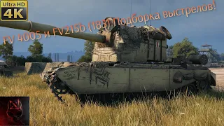 FV 4005 и FV215b (183) Подборка выстрелов! 2021