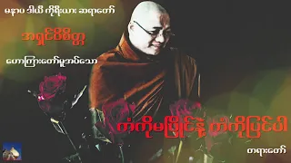 🌼🌼🌼ကံကိုမျပိဳင္နဲ ့ကံကိုျပင္ပါ တရားေတာ္🌼🌼🌼မနာပ ဒါယီ ကိုရီးယား ဆရာေတာ္🙏🙏🙏