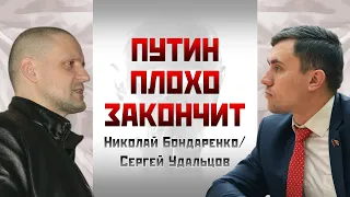 Николай Бондаренко/Сергей Удальцов: Путин плохо закончит