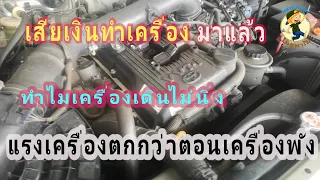 จะเสียเงินซ่อมรถมากทำไม ดูคลิปนี้เลย🚗🏎🚗เอารถเข้าอู่ซ่อมเสียเงินไปมาก ทำไมไม่ดีขึ้นเลย