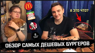 Самые дешевые бургеры из Макдоналдс, KFC, Burger King и Black Star Burger