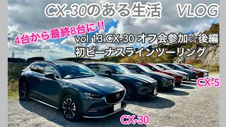 CX-30のある生活VLOG☆vol.13 CX-30オフ会参加〜後編　初ビーナスラインツーリング