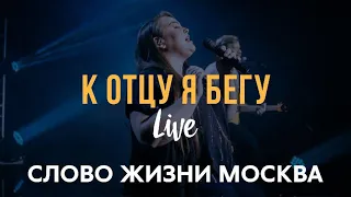 Слово Жизни Москва | Саша Харитонов | - К Отцу я бегу (LIVE) / Cody Carnes - Run To The Father