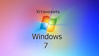 УСТАНОВИТЬ WINDOWS 7 + ДРАЙВЕРА + ПРОГРАММЫ + НАСТРОЙКИ