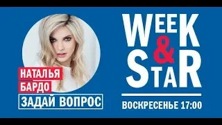 Наталья Бардо в Week & Star