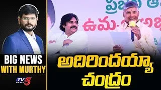 అదిరిందయ్యా చంద్రం! | Big News Debate with Murthy | TDP & Janasena First List |  TV5 News