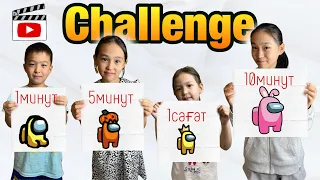 1МИНУТ | 5 МИНУТ | 10МИНУТ | 1САҒАТ | CHALLENGE