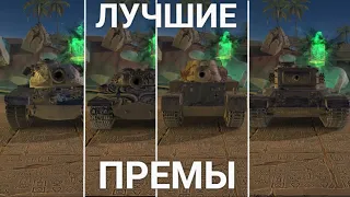 ЛУЧШИЕ ПРЕМИУМ ТАНКИ ВОСЬМОГО УРОВНЯ В ИГРЕ TANKS BLITZ