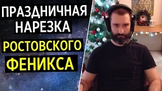 РОСТОВСКИЙ ФЕНИКС: КХМ, ГХМ!