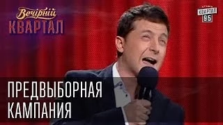 Предвыборная кампания | Вечерний Квартал