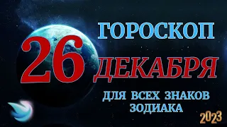 ГОРОСКОП НА 26 Декабря 2023 ГОДА ДЛЯ ВСЕХ ЗНАКОВ ЗОДИАКА