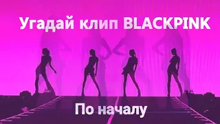 Угадай клип BLACKPINK по началу