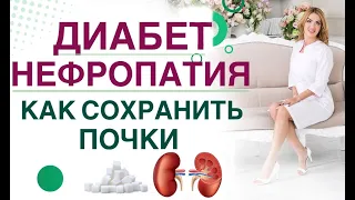 💊 Сахарный диабет. Почки и сахар крови. Как сохранить почки при СД. Врач эндокринолог Ольга Павлова.