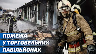 м. Харків: вогнеборці оперативно ліквідували пожежу у торговельних павільйонах