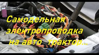 Самодельная электропроводка на трактор,автомобиль.С чего начать?