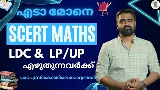 പാഠപുസ്തകത്തിലെ കണക്ക് ചോദ്യങ്ങൾ ✨| LDC & LP/ UP എഴുത്തുന്നവർക്ക് ✨ | SCERT Maths shortcuts ✨