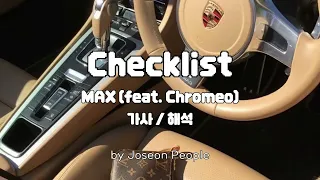 💎 네가 원하는 건 다 사줄게 MAX (feat. Chromeo) - Checklist | 가사_해석