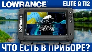 Lowrance Elite 9 TI2. Что есть в приборе?