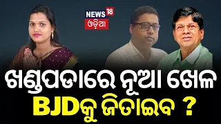 Election News:ଖଣ୍ଡପଡ଼ାରେ ପୁଣି ଜିତିବ BJD ।Odisha Election News । Khandapara।#local18