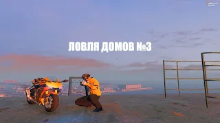 Ловля домов #3 GTA 5 RP