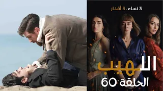 مسلسل اللهيب الحلقة 60 مدبلج