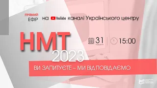 НМТ-2023: проходження оцінювання