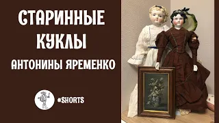 Старинные куклы Антонины Яременко #shorts