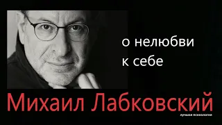 Нелюбовь к себе. Михаил Лабковский