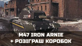 M47 Iron Arnie + РОЗІГРАШ КОРОБОК - World of Tanks UA