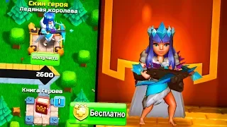 УСПЕЙ ПОЛУЧИТЬ СКИН ЛЕДЯННАЯ КОРОЛЕВА БЕСПЛАТНО! CLASH OF CLANS