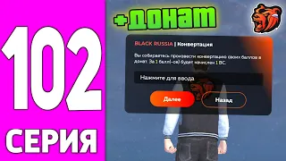 ПУТЬ БОМЖА НА БЛЕК РАША #102 - ЗАРАБОТОК АДМИНА на BLACK RUSSIA?!