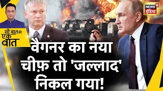 Sau Baat Ki Ek Baat : Putin ने किसे बनाया Wagner का मुखिया ? Russia Ukraine War | News18