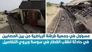 مسؤول في جمعية قرقنة الرياضية من بين المصابين في حادثة انقلاب القطار في سوسة ويروي  التفاصيل