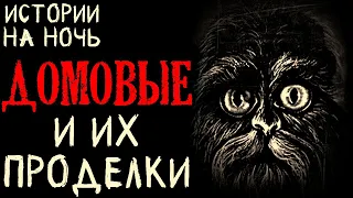 Домовые и их проделки (4в1)