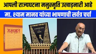 मुखातून जन्मलेल्यांना वगळले तर कलयुगा मधे सर्व शूद्र होते! Shyam Manav यांनी उलगडला मनुवाद