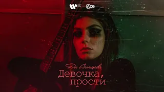 Ди Солнцева - Девочка, прости