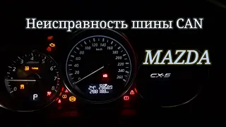 Mazda CX-5 - неисправность CAN.