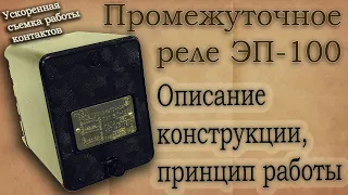 Промежуточное реле серии ЭП-100. Описание конструкции, характеристики