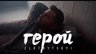 ZLOTNYTSKYI - Герой | Прем'єра 2023