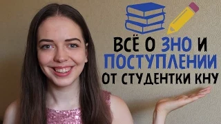 Всё о ЗНО и поступлении, что ты хотел знать (от студентки КНУ) | Нина Коробко