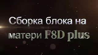 Сборка блока на F8D Plus